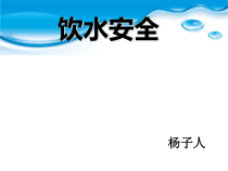 饮水安全