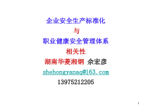 XXXX-10-12-企业安全生产标准化与职业健康安全管理体系