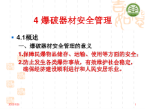 4爆破器材安全管理(4课时)