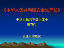 中华人民共和国安全生产法8468873207