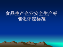 食品生产企业安全生产标准化评定标准