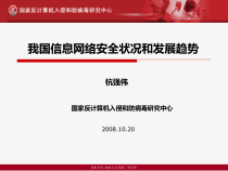 我国信息网络安全状况和发展趋势-PowerPointP