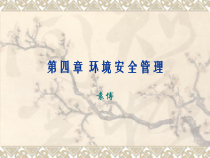 第4章环境安全管理