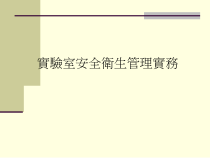 安全管理--实验室安全卫生管理实务