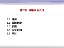 第5章网络安全处理