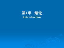 第一章安全学绪论