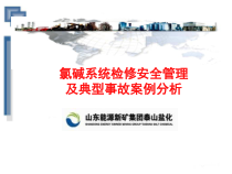 氯碱系统检修安全管理及典型事故案例分析