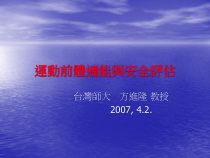 运动前体适能与安全评估