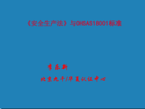 安全生产法》与OHSAS18001标准