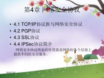 网络安全协议概述