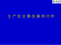 生产安全事故案例分析教材