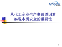 从化工企业生产事故原因看实现本质安全的重要性