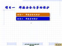 焊接安全与劳动保护概述