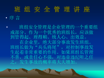 班组安全管理讲座--lrcatai