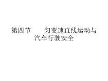 第四节匀变速直线运动与汽车行驶安全