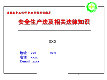 安全生产法及相关法律知识课件