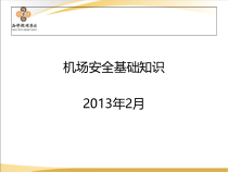 机场安全基础知识