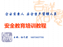企业负责人安全生产管理人员