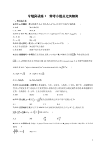 (新高考)高考数学二轮复习习题训练--专题突破练1《常考小题点过关检测》(含详解)