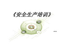 安全生产培训与事例讲解