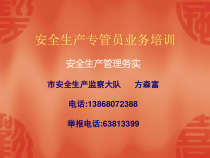 安全生产专管员业务培训