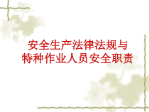 安全生产法律法规与特种作业人员安全职责概述