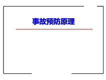 安全评价师事故预防原理概述