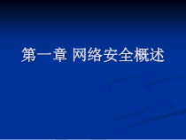 第1 章 网络安全概述