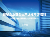 运输运输企业安全生产达标考评培训