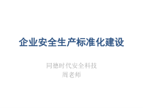 企业安全生产标准化建设讲稿