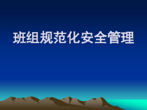 班组安全管理_2