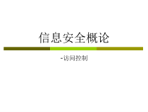 信息安全概论-访问控制