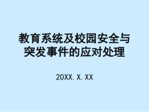 教育系统及校园安全