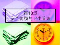 第10章安全防损与卫生管理