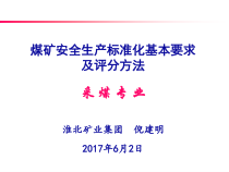 煤矿安全生产标准化基本要求及评分方法培训课件