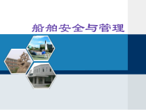 第7章+海上船舶安全应急和医疗急救