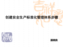 安全生产标准化创建流程