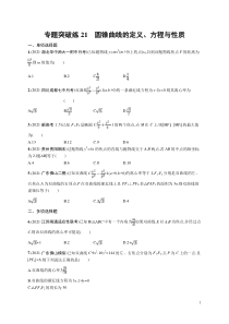 (新高考)高考数学二轮复习习题训练--专题突破练21《圆锥曲线的定义、方程与性质》(含详解)