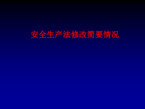 安全生产法修改简要情况(PPT 62页)