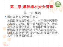 第二章爆破器材安全管理