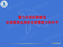 9-血液安全监管长效机制建设情况汇报