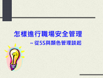 怎样进行职場安全管理