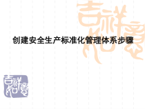 创建安全生产标准化管理体系步骤