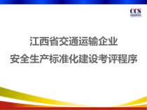 江西省交通运输企业安全生产标准化建设考评程序