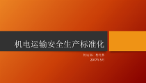 机运安全生产标准化培训