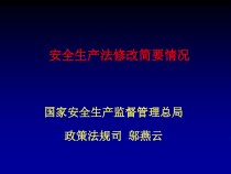 安全生产法修改情况简介