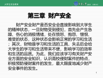 第三章财产安全