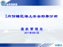 3月份辖区海上安全形势分析