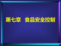 南农食品安全导论第七章-食品安全控制