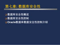 2017第7章数据库安全性